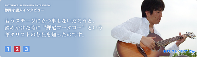 もうバンドでステージに立つ事もないだろうと、諦めかけた時に“押尾コータロー”というギタリストの存在を知ったのです。