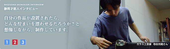 自分の作品が設置されたら、どんな佇まいを漂わせるだろうか？と想像しながら、制作しています。