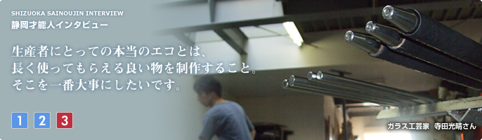 生産者にとっての本当のエコとは、長く使ってもらえる良い物を制作すること。そこを一番大事にしたいです。