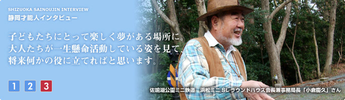 子どもたちにとって楽しく夢がある場所に。大人たちが一生懸命活動している姿を見て、将来何か役に立てればと思います。