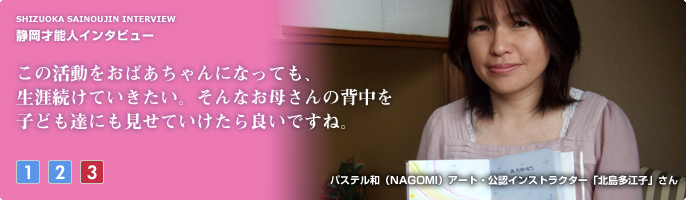 この活動をおばあちゃんになっても生涯続けていきたい。そんなお母さんの背中を子ども達にも見せていけたら良いですね。