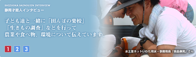 子ども達と一緒に「田んぼの楽校」「生きもの調査」などを行って農業や食べ物、環境について伝えています。