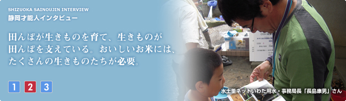 田んぼが生きものを育て、生きものが田んぼを支えているおいしいお米にはたくさんの生きものたちが必要