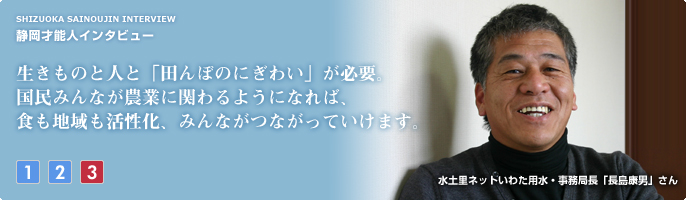 生きものと人と「田んぼのにぎわい」が必要。国民みんなが農業に関わるようになれば、食も地域も活性化、みんながつながっていけます。