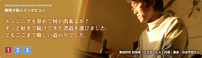 エンジニアを辞めて何が出来るか？ずっと好きで続けてきた書道を選びました。でもここまで険しい道のりでした。