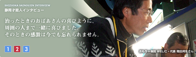 治ったときのおばあさんの喜びように、周囲の人まで一緒に喜びました。そのときの感激は今でも忘れられません。